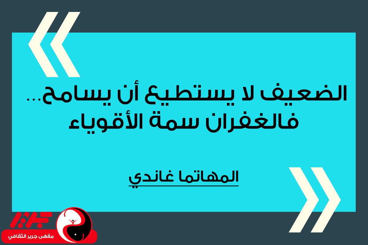 الضعيف لا يستطيع أن يسامح… فالغفران سمة الأقوياء - مقهى جرير الثقافي