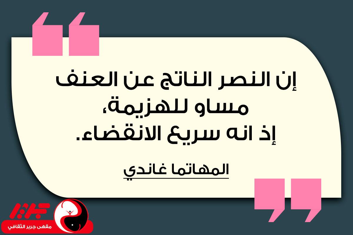 إن النصر الناتج عن العنف مساو للهزيمة، إذ أنه سريع الانقضاء. - مقهى جرير الثقافي