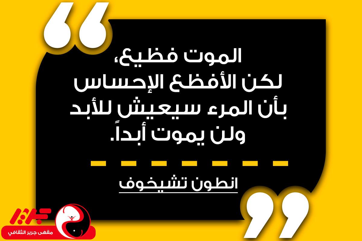 الموت فظيع، لكن الأفظع الإحساس بأن المرء سيعيش للأبد ولن يموت أبداً. - مقهى جرير الثقافي