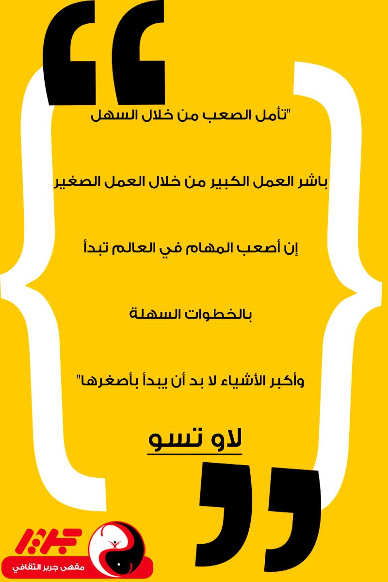 تأمل الصعب من خلال السهل باشر العمل الكبير من خلال العمل الصغير إن أصعب المهام في العالم تبدأ بالخطوات السهلة وأكبر الأشياء لا بد أن يبدأ بأصغرها - مقهى جرير الثقافي تأمل الصعب من خلال السهل باشر العمل الكبير من خلال العمل الصغير إن أصعب المهام في العالم تبدأ بالخطوات السهلة وأكبر الأشياء لا بد أن يبدأ بأصغرها - مقهى جرير الثقافي