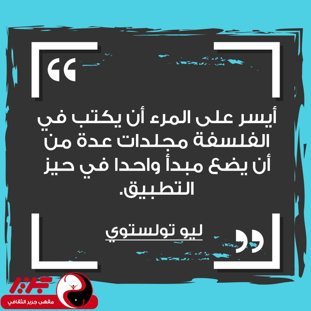 أيسر على المرء أن يكتب في الفلسفة مجلدات عدة من أن يضع مبدأ واحداً في حيز التطبيق. - مقهى جرير الثقافي