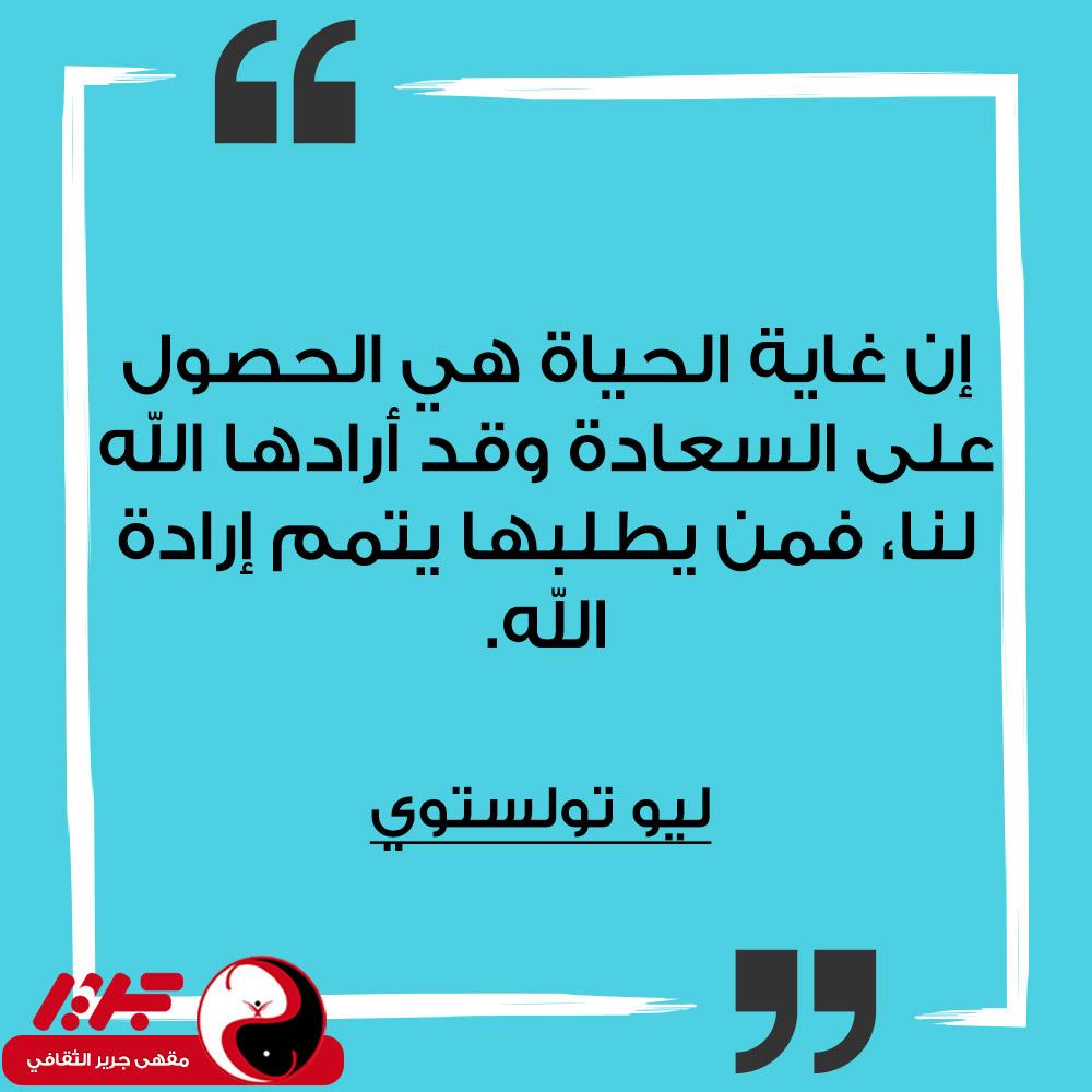 إن غاية الحياة هي الحصول على السعادة وقد أرادها الله لنا، فمن يطلبها يتمم إرادة الله. - مقهى جرير الثقافي